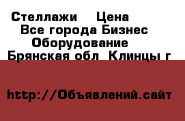 Стеллажи  › Цена ­ 400 - Все города Бизнес » Оборудование   . Брянская обл.,Клинцы г.